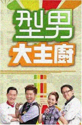 美食综艺一桌好饭海报